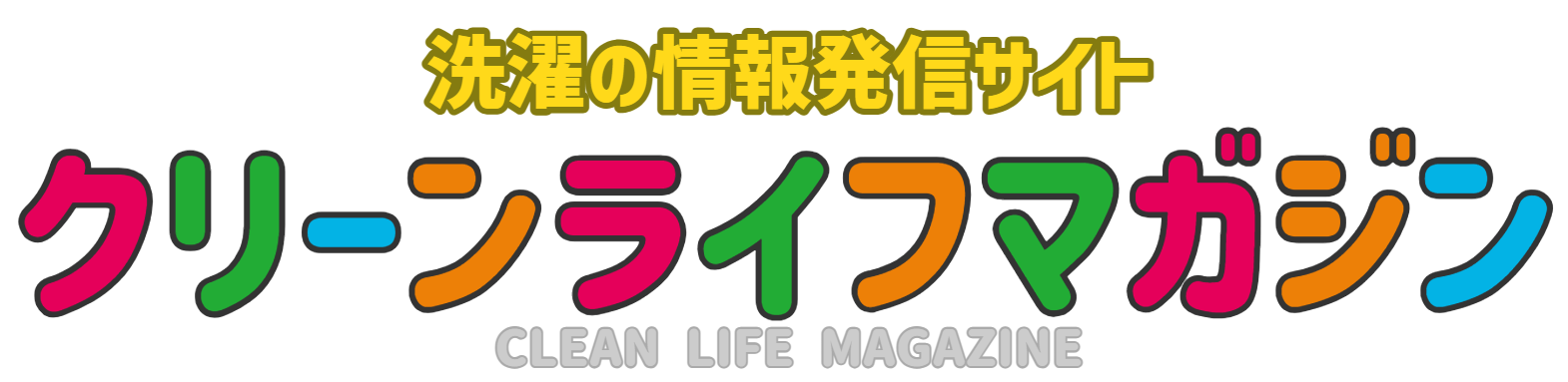 クリーンライフマガジン 洗濯の情報発信サイト